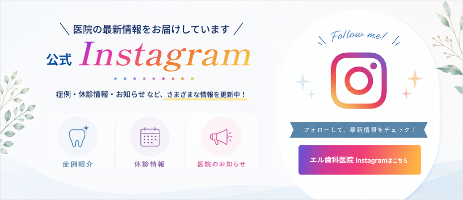 エル歯科医院公式Instagram