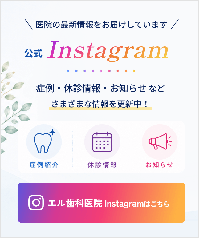 エル歯科医院公式Instagram