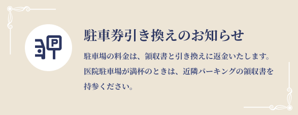 駐車場の料金は、領収書と引き換えに返金いたします。医院駐車場が満杯のときは、近隣パーキングの領収書を持参ください。