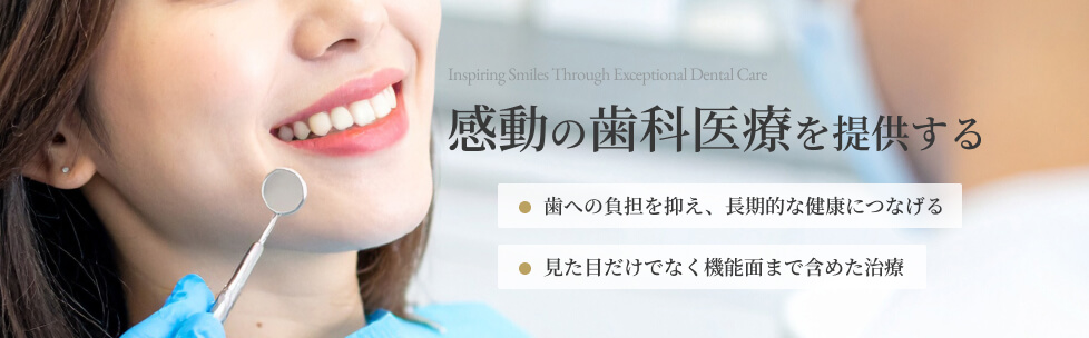 感動の歯科医療を提供する