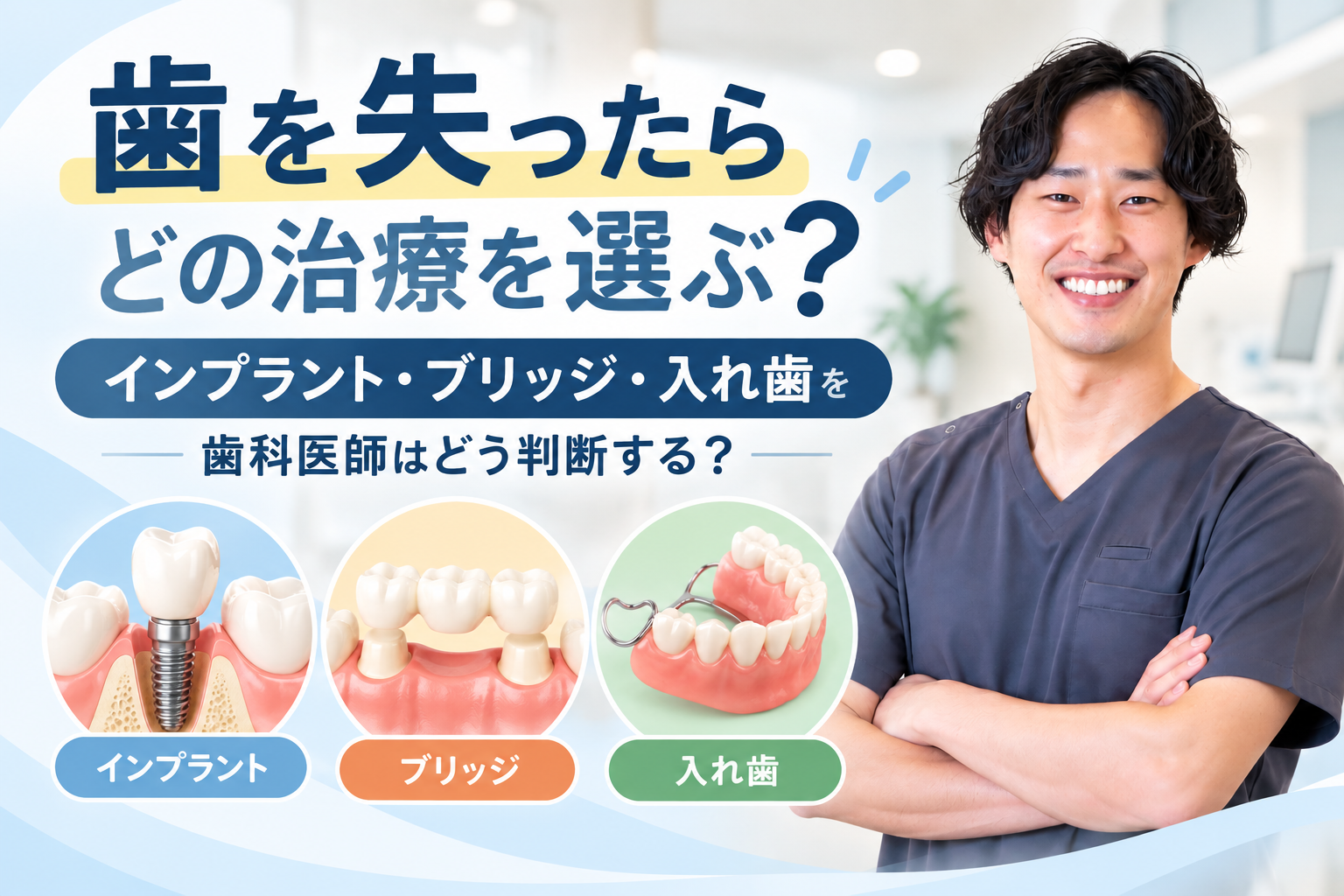 歯を失ったらどの治療を選ぶ?
